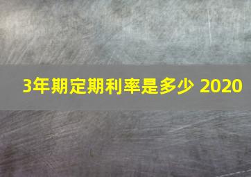 3年期定期利率是多少 2020